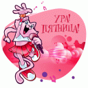 пятница-ура-пятница