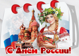prazdnichnaya-kartinka-s-dnem-rossii-63477