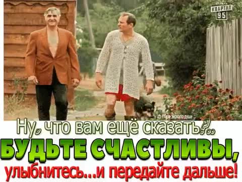 будьте счастливы