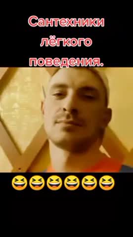 Сантехники_легкого_поведения