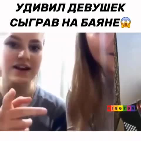 Удивил_девушек