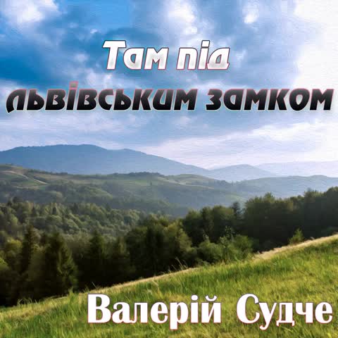Там_під_львівським_замком480p