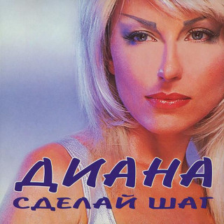 Диана - Сделай шаг