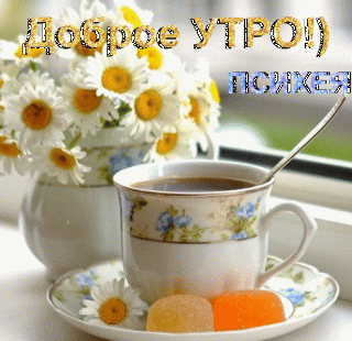 Доброе утро 1