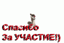 Спасибо за участие