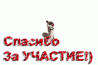 Спасибо за участие