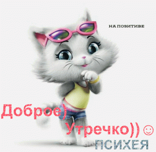 Доброе утро 4