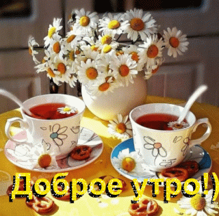 Доброе утро 5