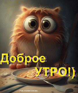 Доброе утро 6