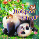 Доброе утро 7
