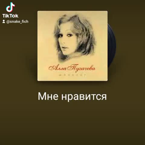 Мне нравится