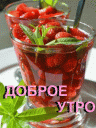 Доброе утро 8