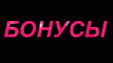 Бонусы