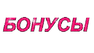 Бонусы