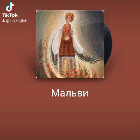 Мальви
