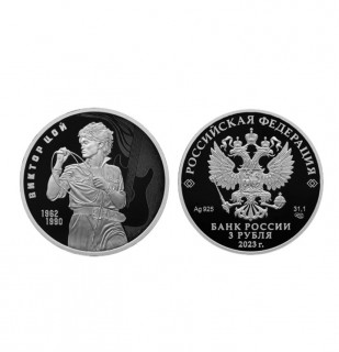 Серебряная_монета_Цой_