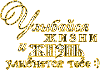 Улыбайся