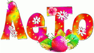 Лето