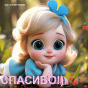 Девочка_спасибо