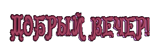Добрый