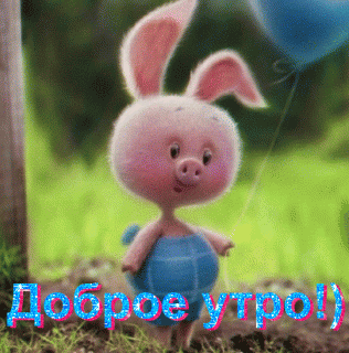 Доброе утро 10
