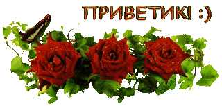 Приветик