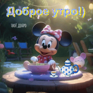 Доброе утро 12