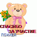 Спасибо_ мишка