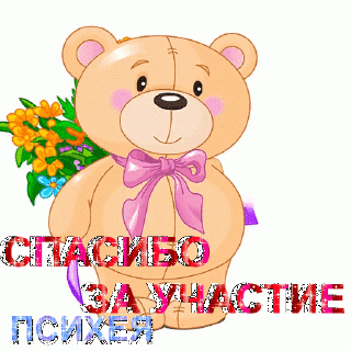 Спасибо_ мишка