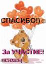 Спасибо_мишка_шарики