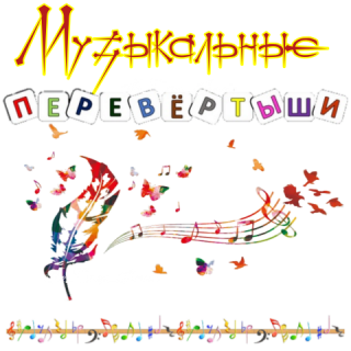 перевертыши