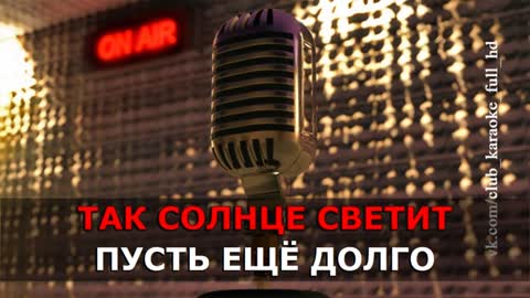 Артур Пирожков - Ну и что_Караоке