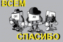Всем_спасибо
