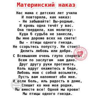 Материнский_наказ
