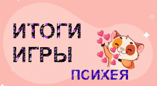 Итоги