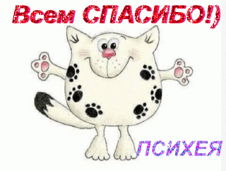 Спасибо