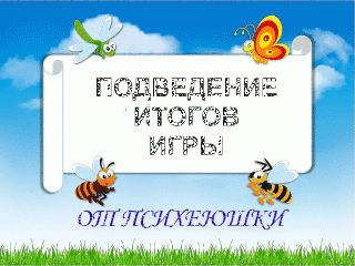 Итоги