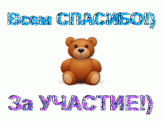 Спасибо