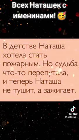 с именинами Наташки