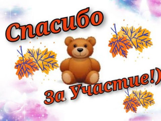 Всем_спасибо