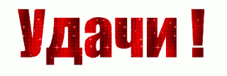 Удачи