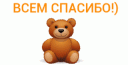 Всем_спасибо