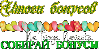 Бонусы