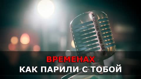 Фактор 2 - Звезды падают _Караоке_