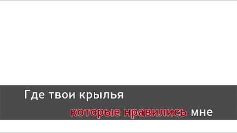 Наутилус Помпилиус - Крылья _Караоке_