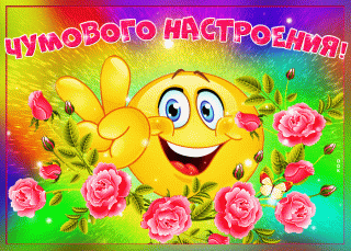 Чум_настроение