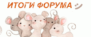 Итоги