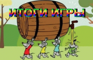 Итоги