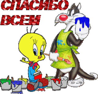 Спасибо