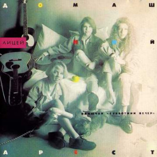 Лицей - Домашный арест